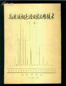 高速液相色谱及其应用技术【汇编】  16开