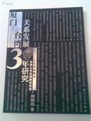 厦门与台湾关系发展30年研究--《告台湾同胞书》发表以来的探索和实践（周明伟著 2008年1版1印 仅印3000册）