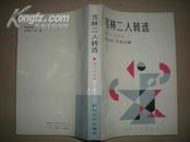 吉林二人转选（现代作品集） 91年1版1印 【收二人转老两口争灯等37段，单出头12段，拉场戏18段】