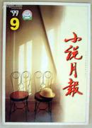 小说月报1999年第9期