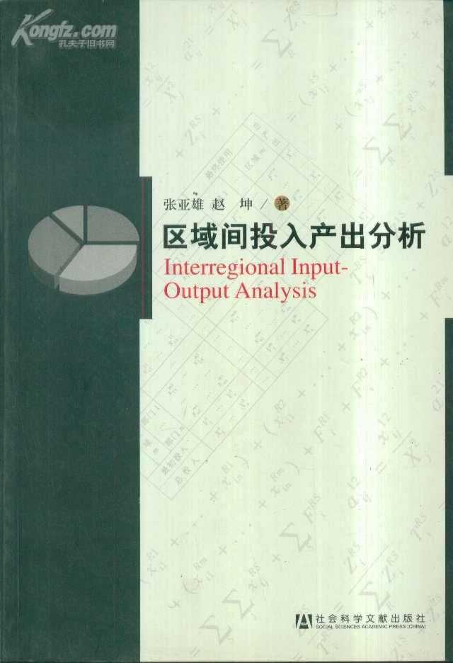 区域间投入产出分析