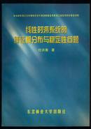 线性时滞系统的特征根分布与稳定性 问题