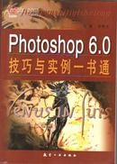 Photoshop 6.0 技巧与实例一书通