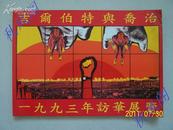 吉尔伯特与乔治1993年访华展览画册