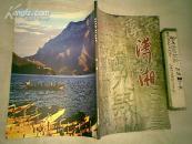 潇湘 2010年第2期  永州地方杂志