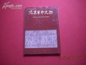16开精装画册《北京革命文物1919-1949》毛泽东等图片 品佳