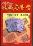 收藏与鉴赏-中国近代纸币.票券图鉴