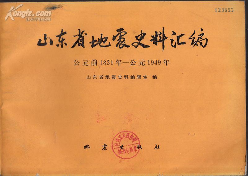 山东省地震史料汇编     [公元前1831年----公元1949年]