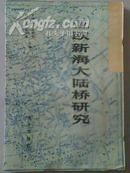 《亚欧新海大陆桥研究》连云港地理文史资料风物民俗类书籍