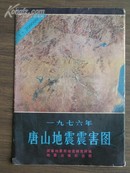 【1976年唐山地震震害图】国家地震局地震研究所研究员“谢广林”签名