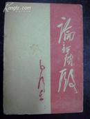 论新阶段  1939年