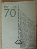 中国科学院植物研究所建所70周年纪念文集（1928--1998）