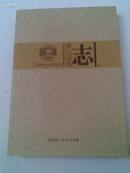 厦门市政协志（1950-2006） 16开/平装/337页/1500册