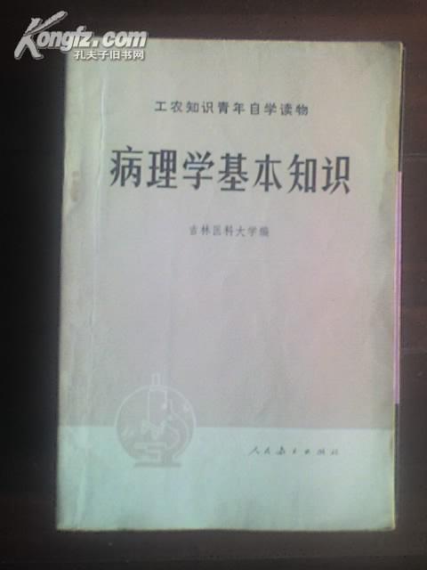 病理学基本知识