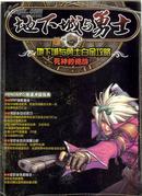 地下城与勇士 白金攻略 死神的挑衅MMORPG快速冲级指南 各职业对战技巧 全职业加点分析