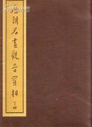 历朝名画观音宝相(上下) 线装装8开 宣纸纸白如玉