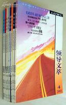 领导文萃2003年（4、5、6、8--12）共8本