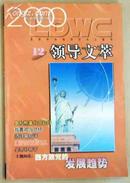 领导文萃2000年第12期