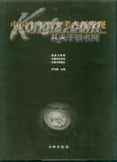 中国十年百大考古新发现（1990-1999） 【上下册】有书衣硬函套