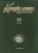 中国十年百大考古新发现（1990-1999） 【上下册】有书衣硬函套