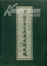 中国十年百大考古新发现（1990-1999） 【上下册】有书衣硬函套