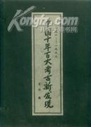 中国十年百大考古新发现（1990-1999） 【上下册】有书衣硬函套