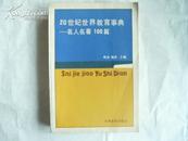 20世纪世界教育事典——名人名著100篇