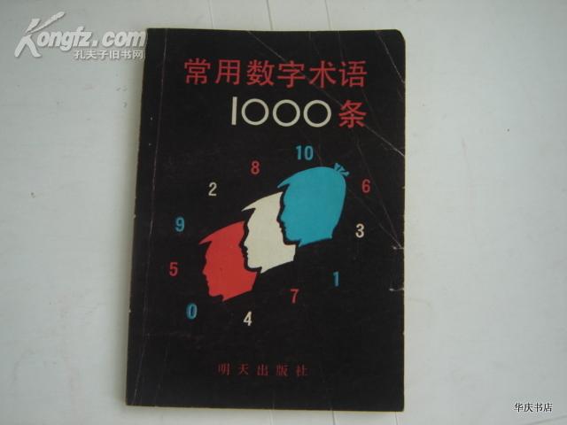 常用数字术语1000条（作者签赠本）