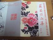 庆祝建国五十周年暨迎接澳门回归云南省老干部书画展获奖作品集