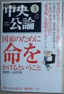 中央公论2004自卫队イラク派遣国家のために命をかけるということ