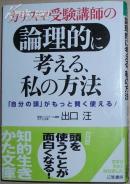 日文原版書 カリスマ受験講師の論理的に考える、私の方法