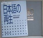 日文原版书 新修 日本语の再生 新国学の模索 岛田昌彦 (著) / どうすれば「日本语」についての学问が真の意味で私达の学问となっていくか、また、私达が日々使用する「日本语」が「国语」としての复権を果たし再生しうるか、等の问题について模索した书。