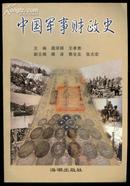 中国军事财政史 2002年1版1次