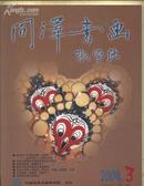 同泽书画（2004年第3期，总第11期）