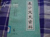 长沙文史资料【第六辑】