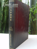 不对外发行的，1967年《人民中国报道》（中文稿）全年精装合订本，林彪讲话、著作，带语录的装订单等