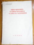 中国共产党中央委员会对于苏联共产党中央委员会一九六4年六月十五日来信的复信