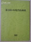 《第1回日本现代绘画展》图录 中国文学