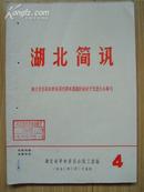 湖北简讯 1970年第4期（湖北省首届活学活用..积极分子代表大会专刊）