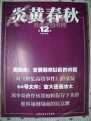 炎黄春秋2009年第12期