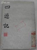 四游记（原古典文学版）竖版繁体 86年新一版一印