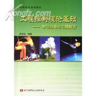 高等学校通用教材：工程控制理论基础（学习指导与习题解答）