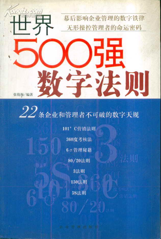 世界500强数字法则:22条企业和管理者不可破的数字天规