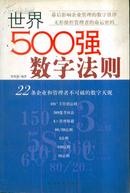 世界500强数字法则:22条企业和管理者不可破的数字天规