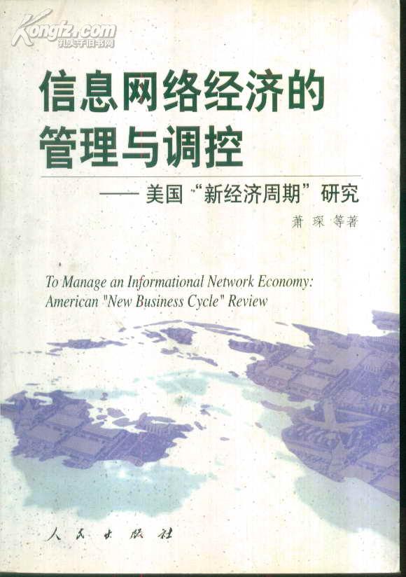 信息网络经济的管理与调控：美国“新经济周期”研究