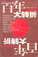 百年大转折：日本经济发展纪实