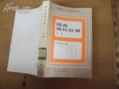 综合现代日语（上下册）82年版，下册馆藏