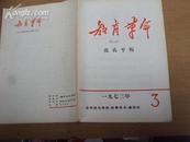 教育革命1973年第3期，批孔专辑