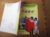 中学系列：升旗寄语 93年一版一印