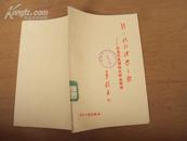 新一代的理想之歌——记当代优秀的大学生张华 82年一版一印，特价